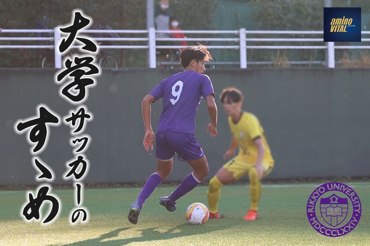 立教大学体育会サッカー部 庄司 朗選手【大学サッカーのすゝめ 2023】
