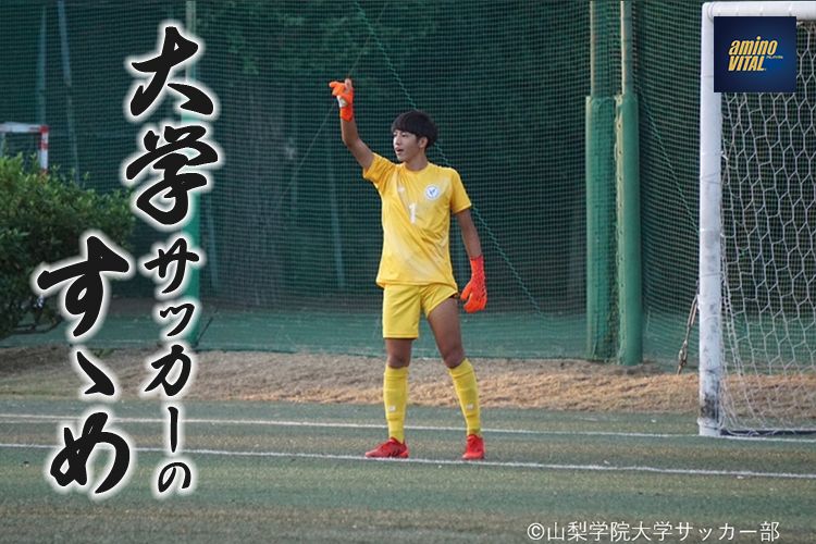 山梨学院大学サッカー部 鬼塚 駿選手【大学サッカーのすゝめ 2023