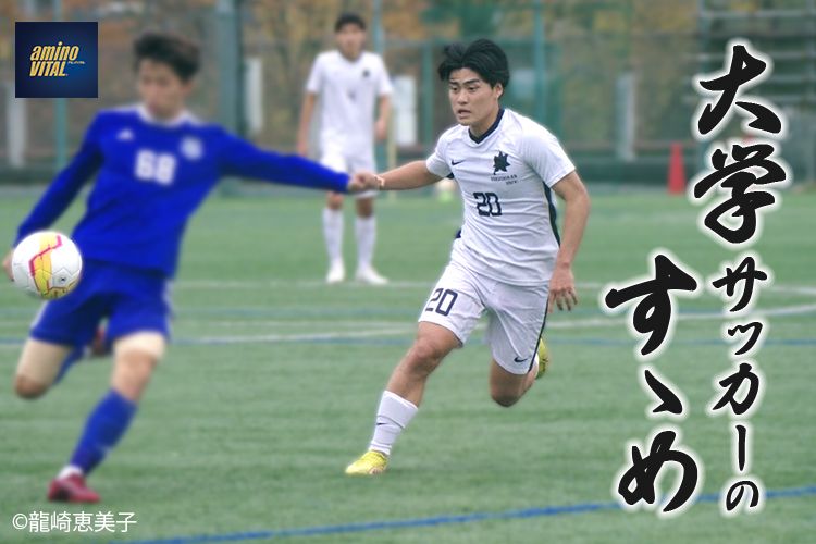 産業能率大学サッカー部 鈴木 琉矢選手【大学サッカーのすゝめ