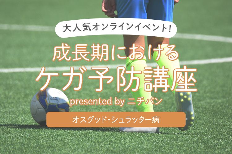 【2月2日開催】成長期のケガ予防について学べるオンラインイベント