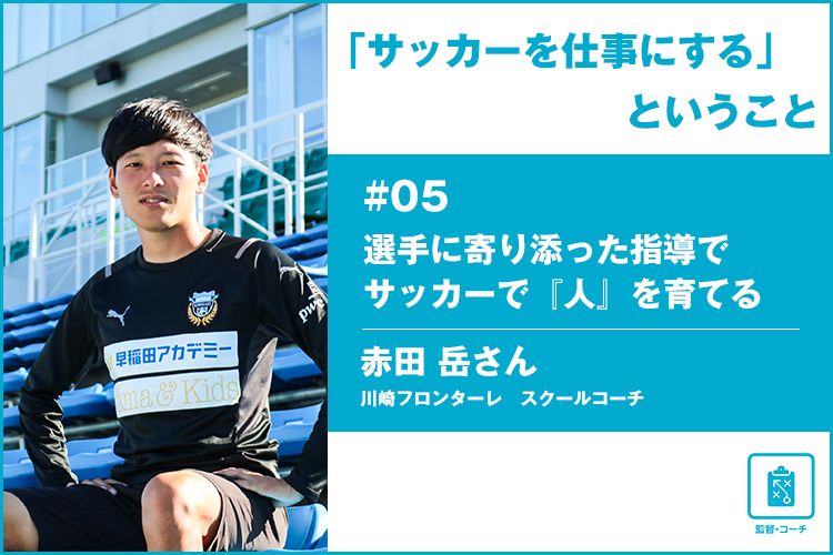 「サッカーを仕事にする」ということ ＃05 川崎フロンターレ 赤田 岳さん