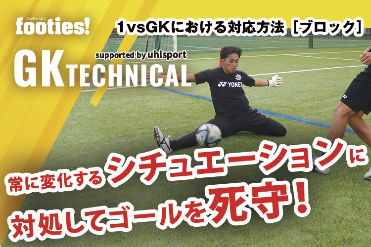 GK TECHNICAL】第3回：1vsGKにおける対応方法［ブロック