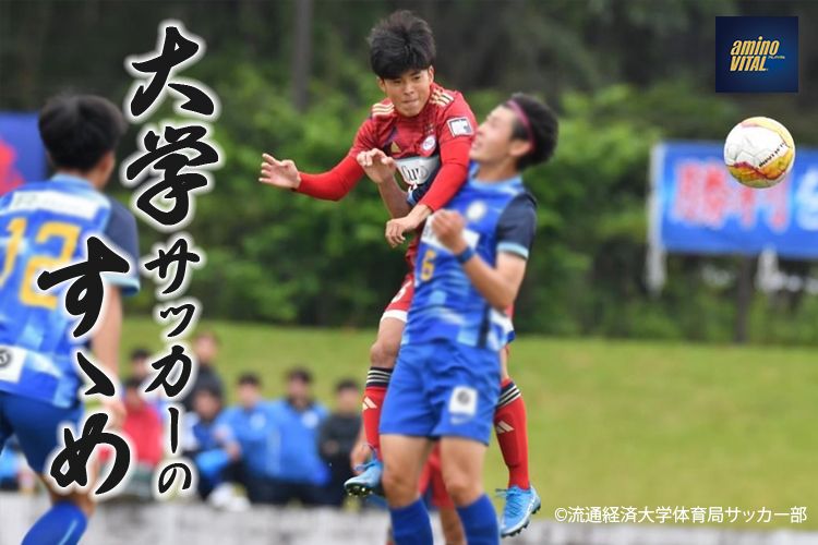 流通経済大学体育局サッカー部 笠木 優寿選手【大学サッカーのすゝめ 2024】