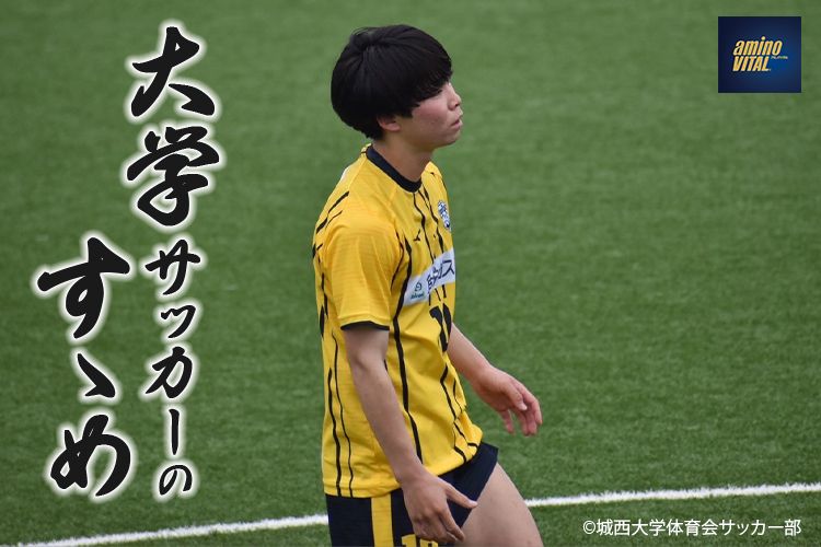 城西大学体育会サッカー部 早川 凌介選手【大学サッカーのすゝめ 2024】