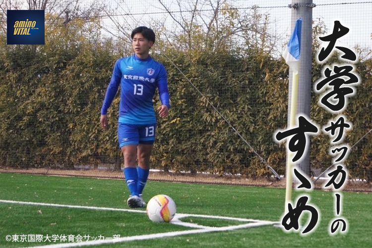 東京国際大学体育会サッカー部 井上 凱斗選手【大学サッカーのすゝめ 2024】 | サカママ