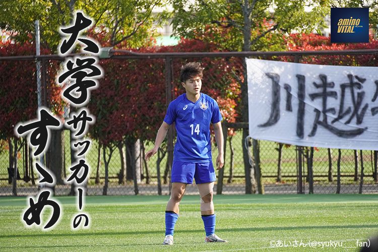 東海大学体育会男子サッカー部 井出唯楓選手【大学サッカーのすゝめ 2022】 | サカママ