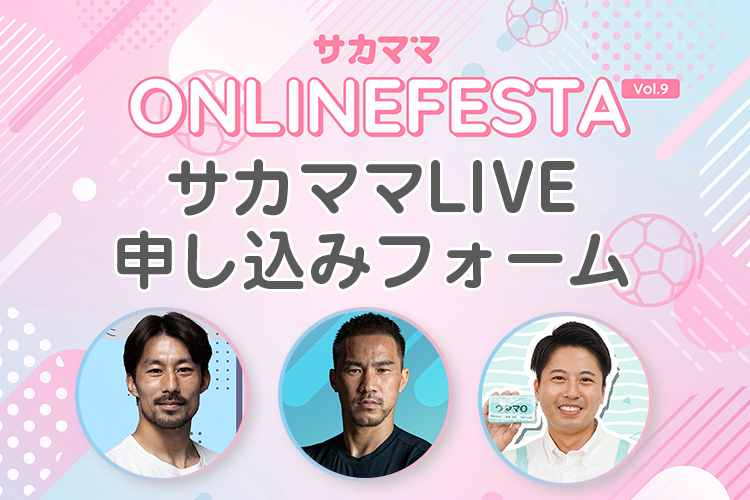 【第9回サカママオンラインフェスタ】サカママLIVE申し込みフォーム