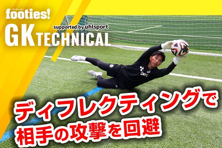 【GK TECHNICAL】第4回：ディフレクティングの練習方法