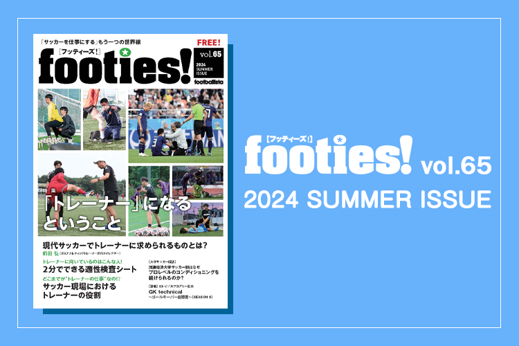 footies! vol.65 発行のお知らせ