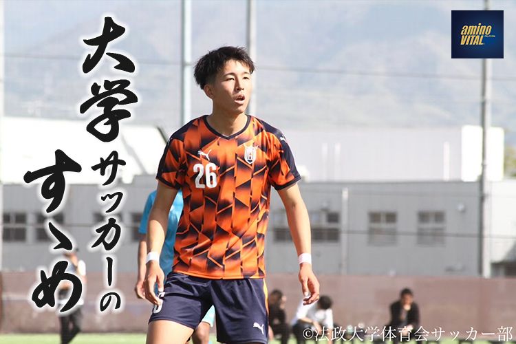 法政大学体育会サッカー部 薬師田 澪選手【大学サッカーのすゝめ 2024】