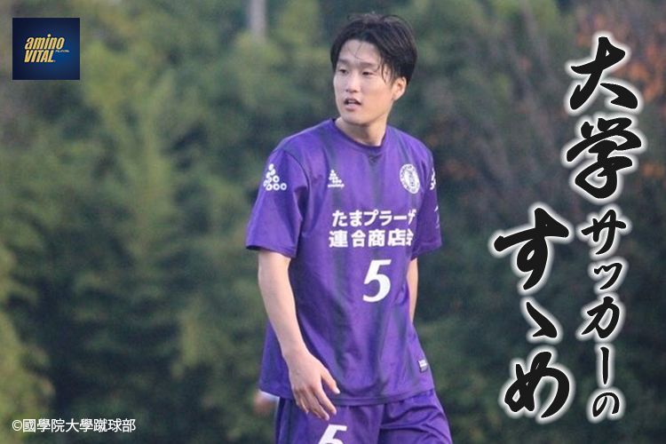 國學院大學体育連合会蹴球部 村山 剛琉選手【大学サッカーのすゝめ 2024】