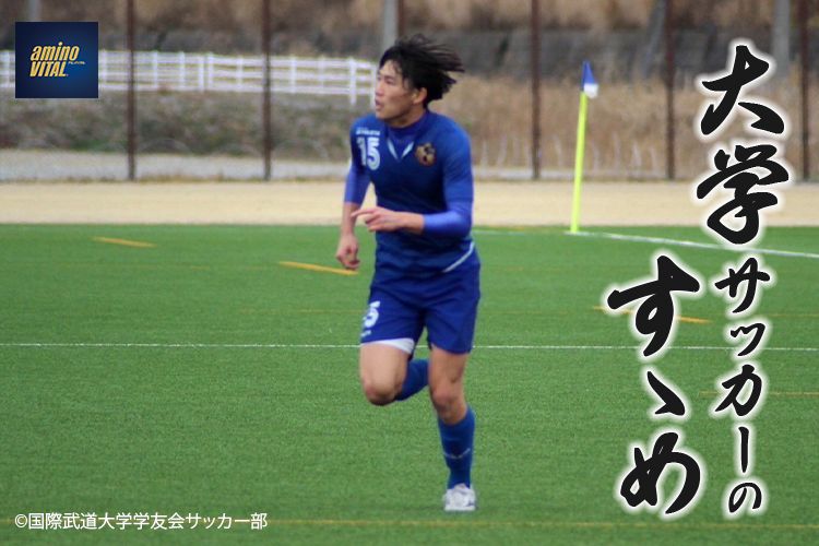 国際武道大学学友会サッカー部 縄野 大晟選手【大学サッカーのすゝめ 2024】 | サカママ