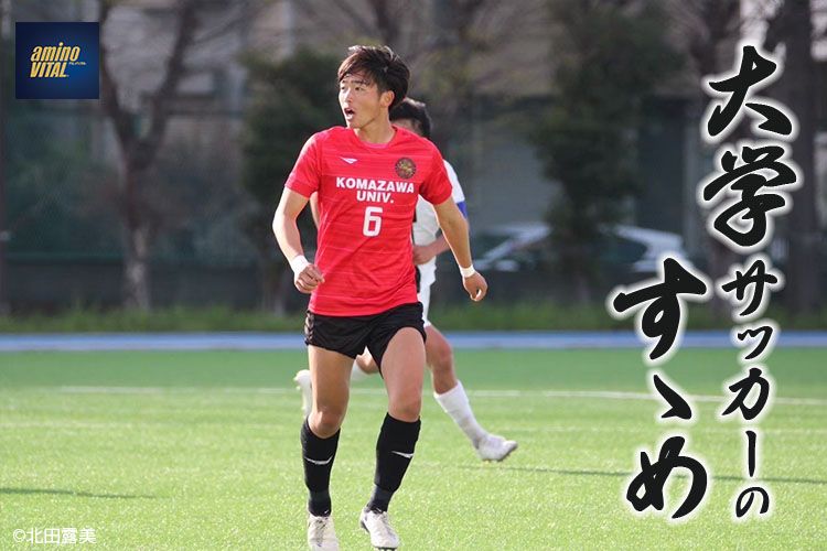 駒澤大学体育会サッカー部 小林 栞太選手【大学サッカーのすゝめ 2024】