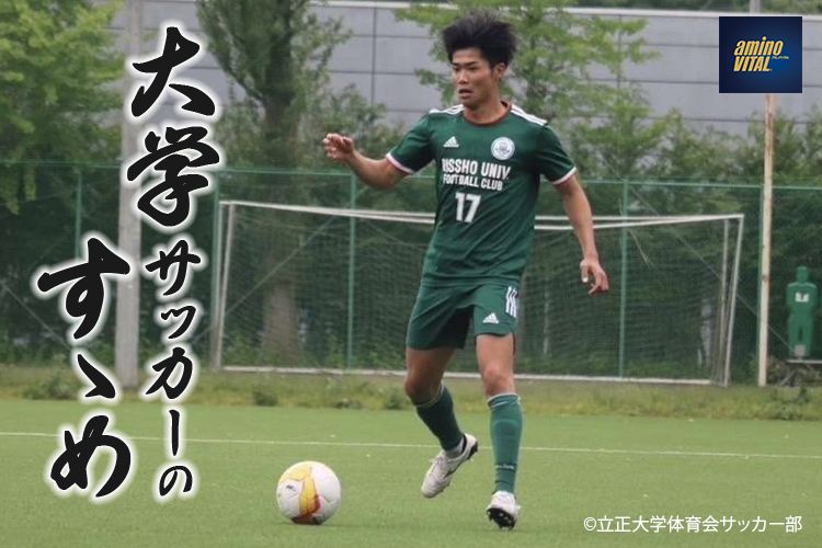 立正大学体育会サッカー部 中村 優斗選手【大学サッカーのすゝめ 2024】