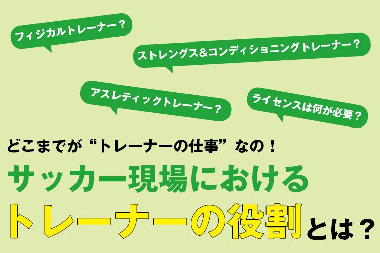 どこまでが“トレーナーの仕事”なの！？サッカー現場におけるトレーナーの役割とは？