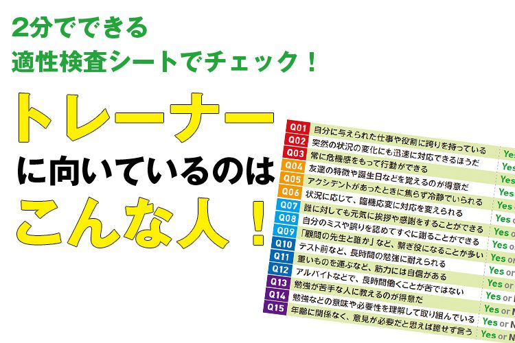 2分でできる適性検査シートでチェック！トレーナーに向いているのはこんな人！