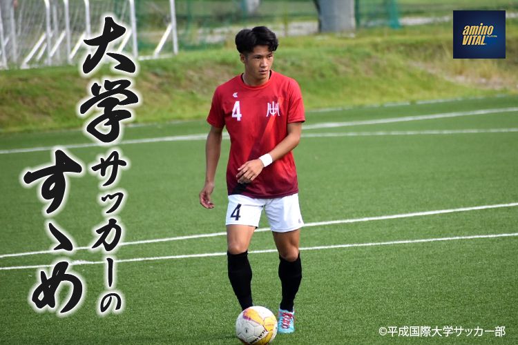 平成国際大学サッカー部 森下 巧選手【大学サッカーのすゝめ 2024】