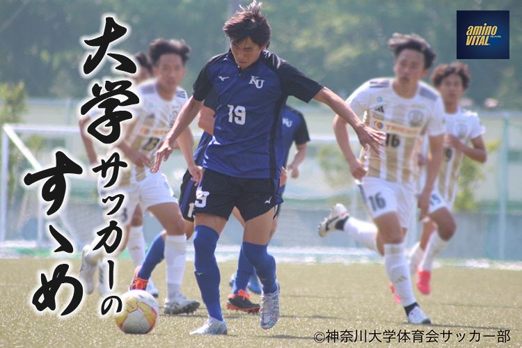 神奈川大学体育会サッカー部 海貝 俊輔選手【大学サッカーのすゝめ 2024】