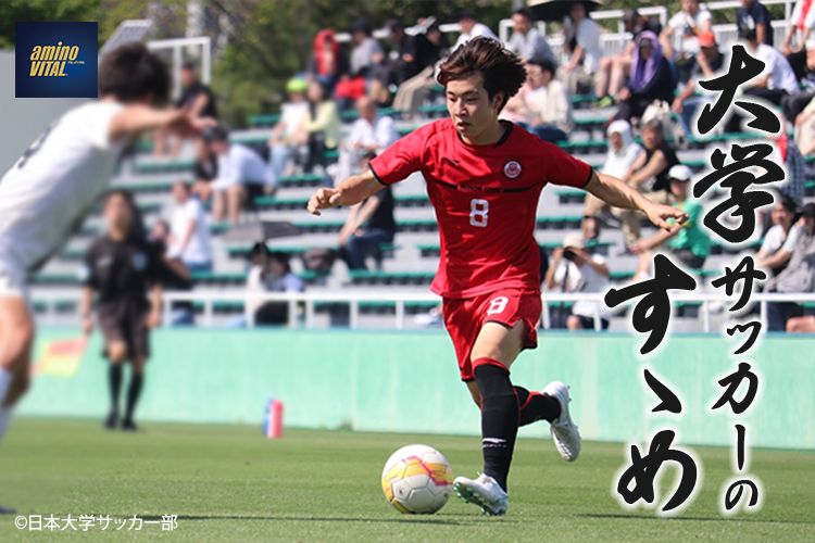 日本大学サッカー部 大久保 帆人選手【大学サッカーのすゝめ 2024】