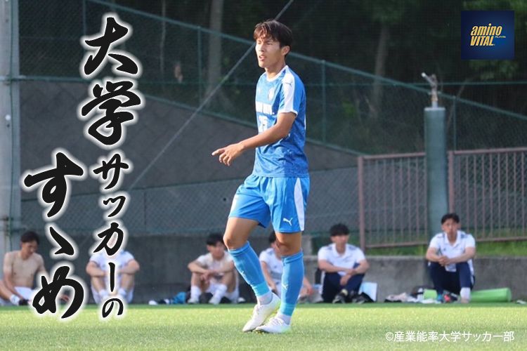 産業能率大学サッカー部 猪狩祐真選手【大学サッカーのすゝめ