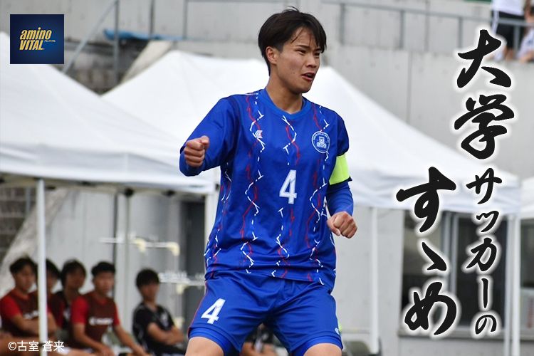 東京経済大学体育会サッカー部 村岡 瑛司選手【大学サッカーのすゝめ 2024】