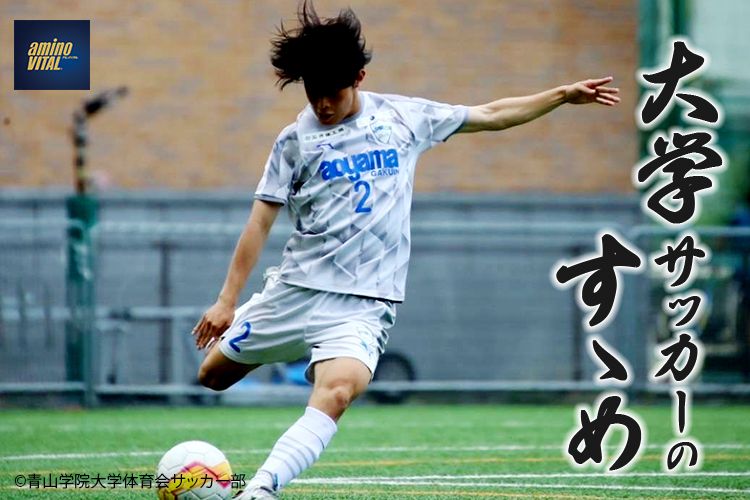 青山学院大学体育会サッカー部 井上 駿也真選手【大学サッカーのすゝめ 2024】 | サカママ