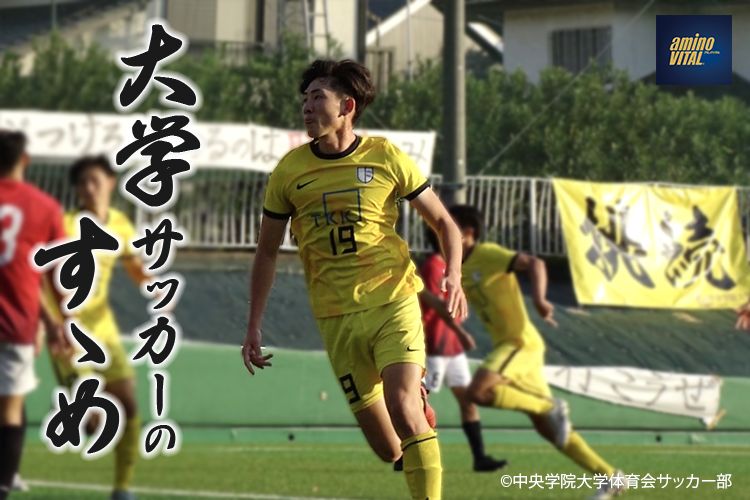 中央学院大学体育会サッカー部 佐々木 大地選手【大学サッカーのすゝめ 2023】 | サカママ