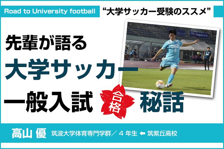 “大学サッカー受験のススメ”先輩が語る 大学サッカー一般入試合格秘話