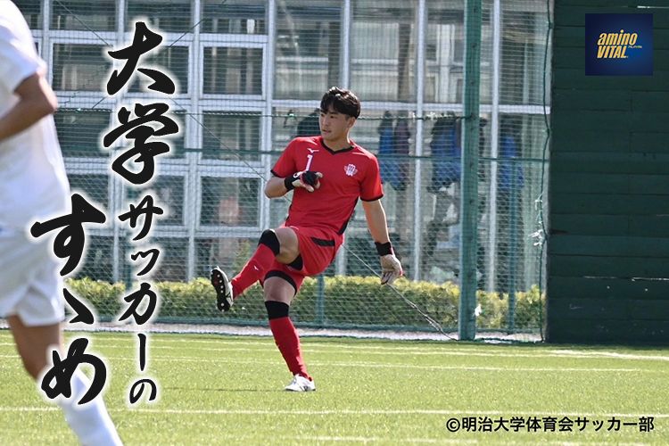 明治大学体育会サッカー部 藤井 陽登選手【大学サッカーのすゝめ 2024】