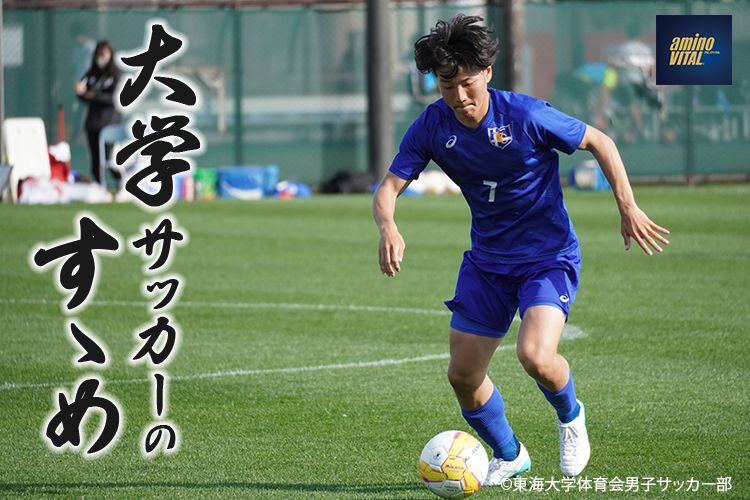 東海大学体育会男子サッカー部 松橋 啓太選手【大学サッカーのすゝめ 2024】