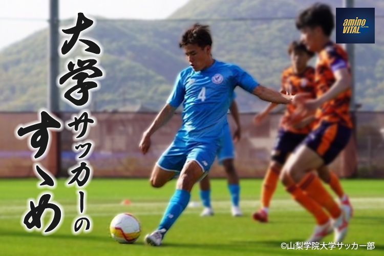 山梨学院大学サッカー部 原田 蓮斗選手【大学サッカーのすゝめ 2024】 | サカママ