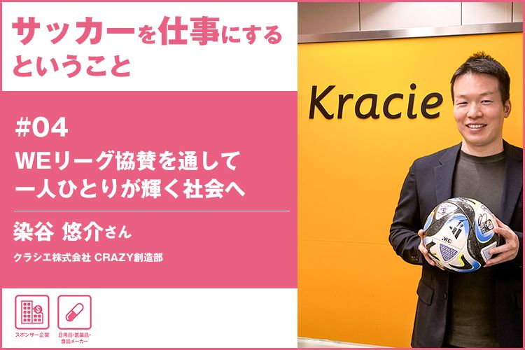 「サッカーを仕事にする」ということ2024　＃04 クラシエ株式会社 染谷悠介さん