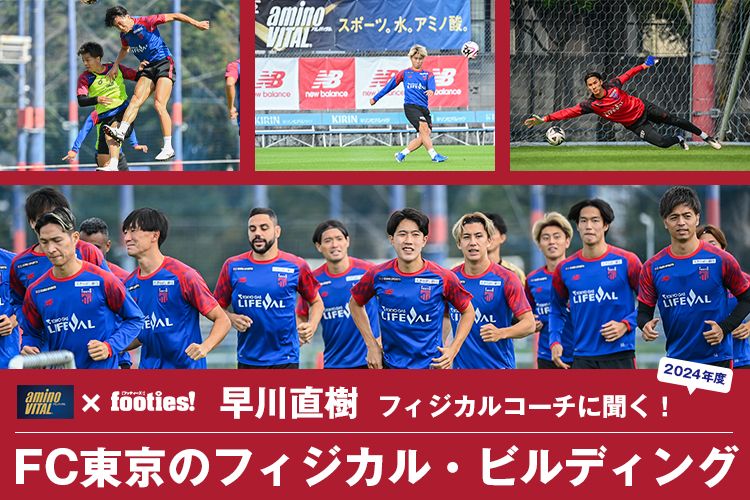 早川直樹 フィジカルコーチに聞く！FC東京のフィジカル・ビルディング