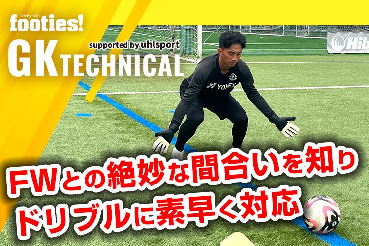 【GK TECHNICAL】第6回：1vsGKにおけるドリブル対応