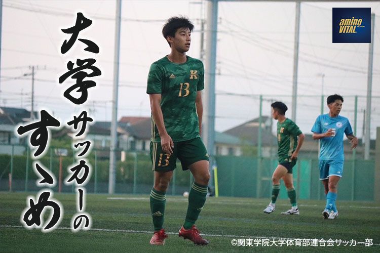 関東学院大学体育部連合会サッカー部 菅江 陸斗選手【大学サッカーの