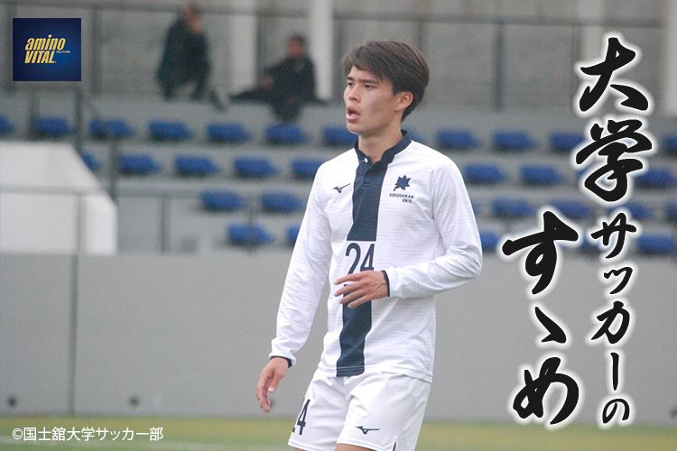 国士舘大学サッカー部 須藤 太一選手【大学サッカーのすゝめ 2024】 | サカママ