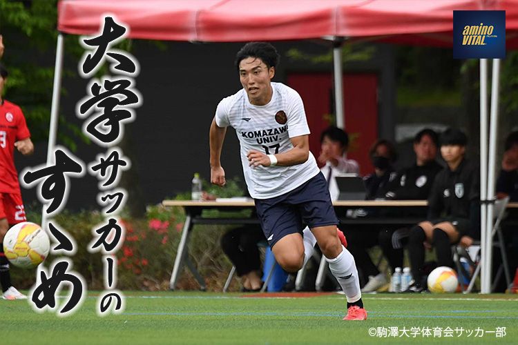 駒澤大学体育会サッカー部 今井 拓人選手【大学サッカーのすゝめ 2024】 | サカママ