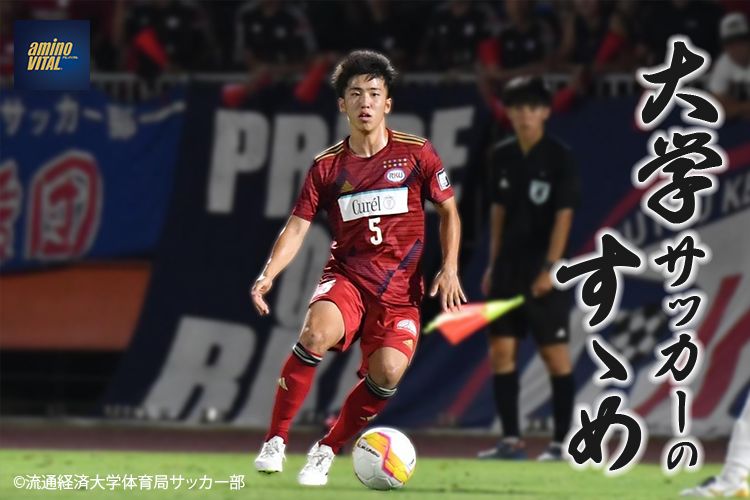 流通経済大学体育局サッカー部 渋谷 諒太選手【大学サッカーのすゝめ 2024】 | サカママ