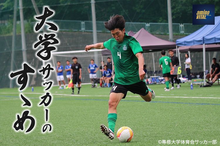 専修大学体育会サッカー部 志村 ぼん選手【大学サッカーのすゝめ 2024】