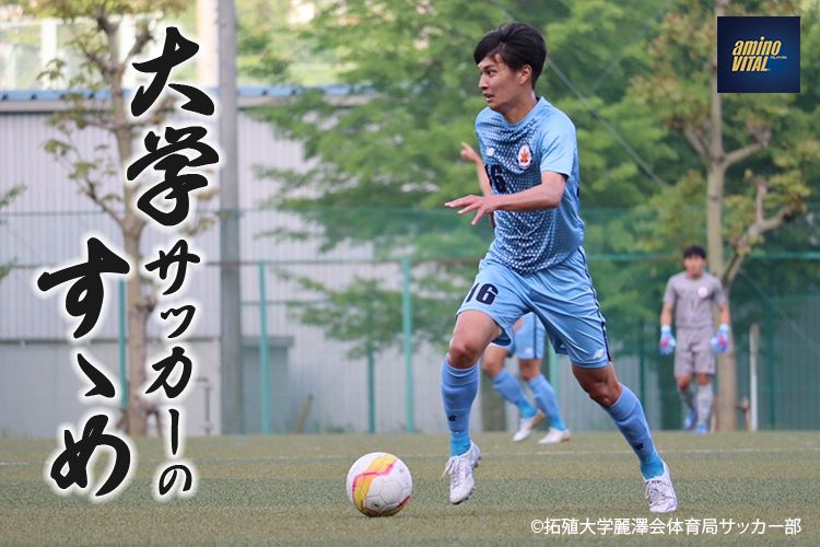 拓殖大学麗澤会体育局サッカー部 小泉 龍之介選手【大学サッカーのすゝめ 2024】