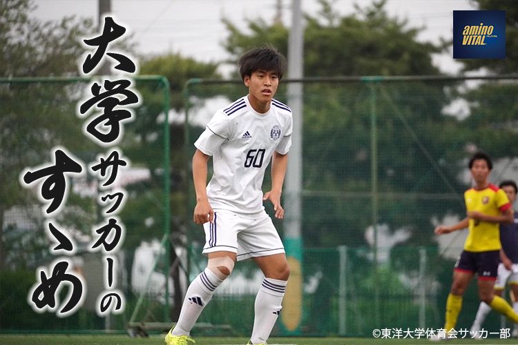 東洋大学体育会サッカー部 吉満 迅選手【大学サッカーのすゝめ 2024】 | サカママ