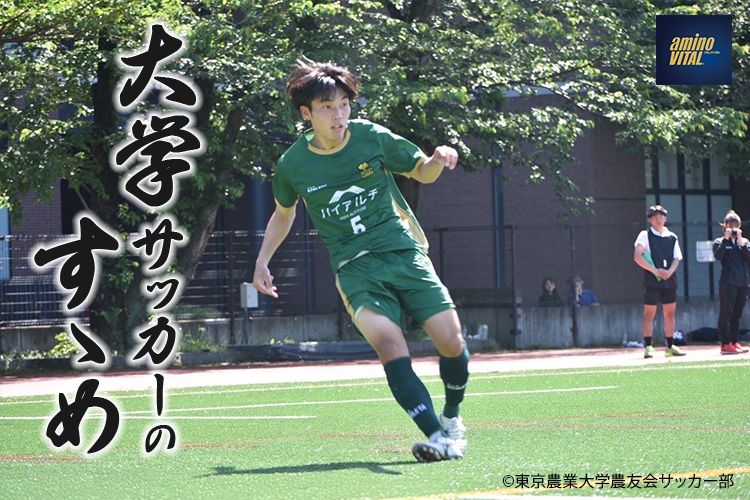 東京農業大学農友会サッカー部 堀井 榛人選手【大学サッカーのすゝめ 2024】