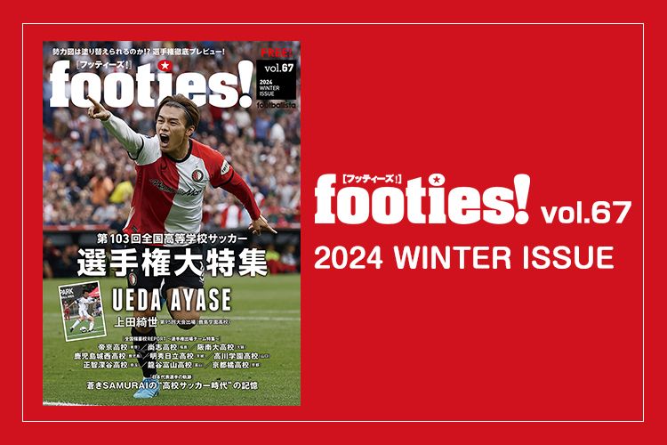 footies! vol.67 発行のお知らせ