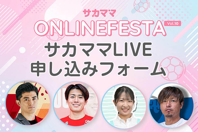 【第10回サカママオンラインフェスタ】サカママLIVE申し込みフォーム