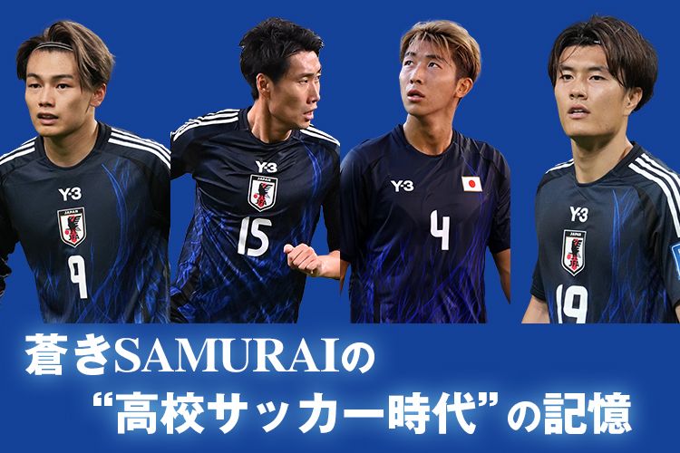 蒼きSAMURAIの“高校サッカー時代”の記憶