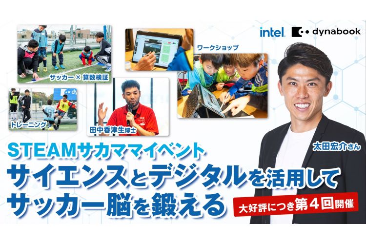 Dynabook ＆ Intel presents STEAMサカママイベント～サイエンスとデジタルを活用してサッカー脳を鍛える～