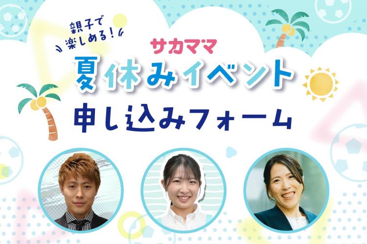 【サカママ夏休みイベント】サカママイベント申し込みフォーム