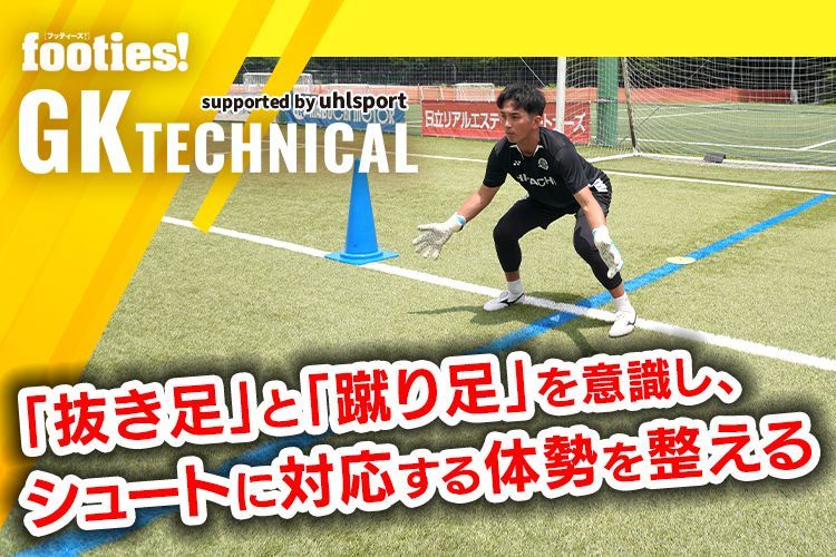 【GK TECHNICAL】第8回：コラプシング（構え→対応）
