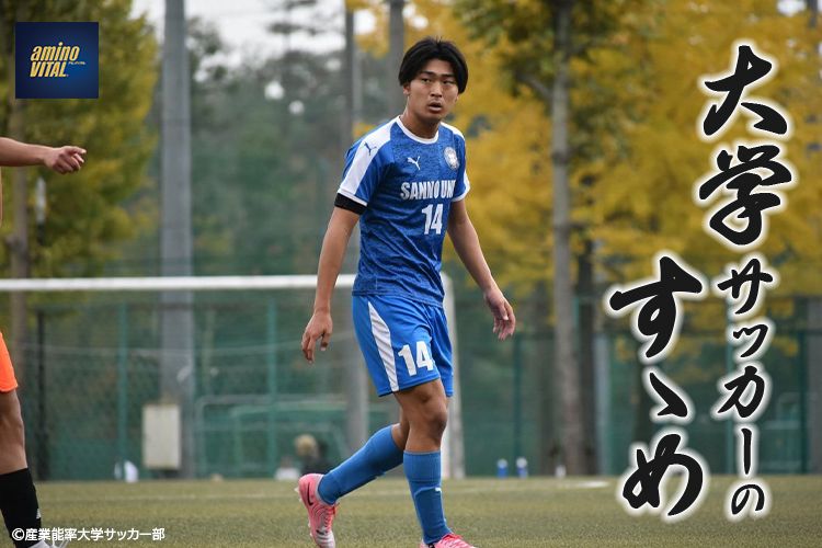 筑波大学蹴球部 岡 航平選手【大学サッカーのすゝめ 2025】 | サカママ
