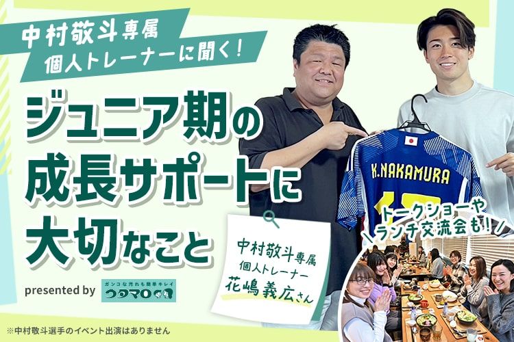中村敬斗専属個人トレーナーに聞く　ジュニア期の成長サポートに大切なこと presented by ウタマロ